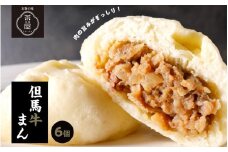 但馬デリカ茶屋　但馬牛まん6個セット ／ 但馬牛 ブランド牛 肉まん 中華まん 牛肉 黒毛和牛 ランク 黒牛まん 冷凍 お手軽 産地直送 食品 取り寄せ グルメ 手作り 高級