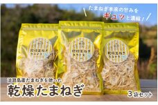 淡路島産たまねぎを使った乾燥たまねぎ 3袋セット 【 淡路島 玉ねぎ 玉葱 玉ネギ タマネギ 便利 簡単 アレンジ 】