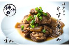 神戸牛の牛すじ煮込み4個