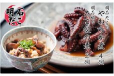 明石だこのやわらか煮4個と明石蛸のたこ飯の素2個