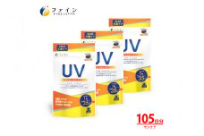 【レビューキャンペーン】【1日1粒！】UV気にならないサプリ 35日分 3個セット