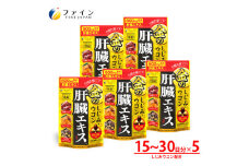 【レビューキャンペーン】【飲む機会の多い方に！】金のしじみウコン肝臓エキス 5個セット / サプリ サプリメント 