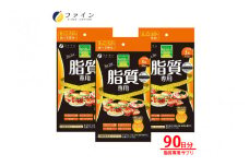 【レビューキャンペーン】カロリー気にならないサプリ 脂質専用 3個セット