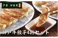 芦屋　伊東屋謹製 神戸牛餃子　4折セット 72個 ／ ぎょうざ 餃子 中華 中華料理 冷凍 冷凍餃子 簡単調理 ギョウザ こだわり 肉汁 ジューシー 国産 野菜 肉 一口サイズ おつまみ 鹿児島黒豚 取り寄せ グルメ ポン酢 タレ付