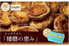 エッグタルト「播磨の恵み」