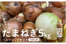 訳あり たまねぎ 5kg ドレッシング セット 淡路島 【 不揃い サイズ 混合 ミックス S M L 2L 玉ねぎ タマネギ オニオン スライス サラダ ハンバーグ 肉じゃが 焼肉 常備菜 BBQ スープ 味噌汁 産地直送 兵庫県 淡路市 フードロス SDGs 】