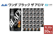 ワンダ ブラック ザ アロマ 缶185g 30本 (1ケース)