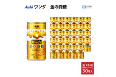 ワンダ 金の微糖 缶185g 30本 (1ケース)