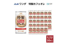 ワンダ 特製カフェオレ 缶185g 30本 (1ケース)