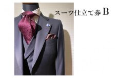 スーツ仕立て券B
