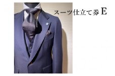 スーツ仕立て券E