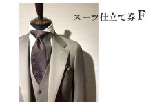スーツ仕立て券F