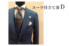 スーツ仕立て券D