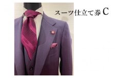 スーツ仕立て券C
