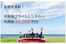 淡路島を満喫！！プレミアムレンタカークーポン3万円分