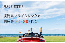 淡路島を満喫！！プレミアムレンタカークーポン2万円分