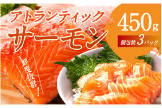 【最速発送】 アトランティックサーモン 450g ／ 小分け サーモン ジューシー 脂のり 甘い脂 とろける 生食用 生食 生食可 ソテー 深いコク 魚介 海鮮 魚 鮭 さけ サケ 刺身 魚介類 お取り寄せ お取り寄せグルメ 冷凍 兵庫県 人気 挑戦 送料無料