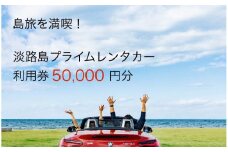 淡路島を満喫！！プレミアムレンタカークーポン5万円分