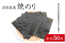 【淡路島産】焼き海苔 全形50枚　/ 焼きのり 兵庫のり 兵庫海苔 手巻き のり巻き 巻き寿司 常温 常温保存 弁当