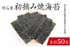 【明石産】初摘み焼海苔 全形50枚　/ 焼きのり 兵庫のり 兵庫海苔 手巻き のり巻き 巻き寿司 常温 常温保存 弁当