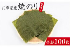 【訳あり】兵庫県産焼き海苔 全形100枚　/ 焼きのり 兵庫のり 兵庫海苔 手巻き のり巻き 巻き寿司 常温 常温保存 弁当