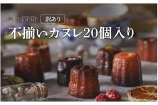 【Penheur】 【訳あり】 不揃いカヌレ 20個入 ／ プノール カヌレ 神戸 北野 おやつ お菓子 おかし スイーツ 規格外 わけあり デザート レシピ カヌレ作り方 人気 取り寄せ 洋菓子 焼き菓子 プレゼント ギフト 美味しい おすすめ