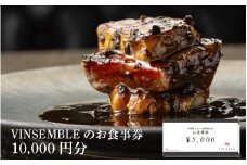 【VINSEMBLE】のお食事券　10,000円分 ／ ディナー 利用券 モダンフレンチ モダン フレンチ ワインバー ワイン バー 神戸 レストラン 高級