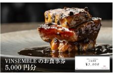 【VINSEMBLE】のお食事券　5,000円分 ／ ディナー 利用券 モダンフレンチ モダン フレンチ ワインバー ワイン バー 神戸 レストラン 高級