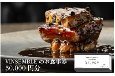 【VINSEMBLE】のお食事券　50,000円分 ／ ディナー 利用券 モダンフレンチ モダン フレンチ ワインバー ワイン バー 神戸 レストラン 高級