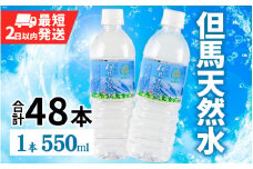  但馬の天然水 550mlペットx48本（2ケース） ／ 水 天然水 ペットボトル PET 500ml ミネラルウォーター 飲料水 軟水 おいしい天然水 非加熱 国産 日本製 兵庫 養父市 まとめ買い 箱買い 災害用 防災用 備蓄用  非常用 備蓄水 保存水 お水 みず 防災
