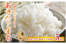 【先行予約】兵庫県佐用町で育てたあきたこまち 5kg 【2025年9月中旬頃から順次発送予定】 兵庫県産 あきたこまち 減農薬米 精米 お米 特Aランク 