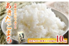 兵庫県佐用町で育てたあきたこまち 10kg  兵庫県産 あきたこまち 減農薬米 精米 お米 特Aランク