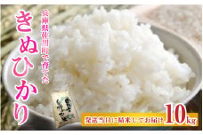 【先行予約】兵庫県佐用町で育てたきぬひかり 10kg 【2025年9月下旬頃から順次発送予定】 兵庫県産 きぬひかり 減農薬米 精米 お米 特Aランク