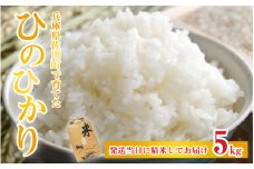【先行予約】兵庫県佐用町で育てたひのひかり 5g【2025年10月中旬頃から順次発送予定】兵庫県産 ひのひかり 減農薬米 精米 お米 特Aランク 選べる