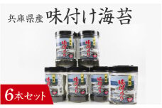 【兵庫県産】味付け海苔 6本セット / 味付けのり 兵庫のり 兵庫海苔 おにぎり のり巻き 味のり 卓上のり 人気 おすすめ 常温 常温保存 弁当 ノリ のり 海苔 味付き海苔 味付け海苔 味付けのり 