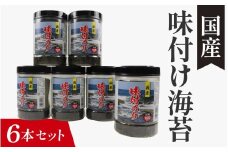 【国産】味付け海苔 6本セット / 味付けのり 海苔 おにぎり のり巻き 味のり 卓上のり 人気 おすすめ 常温 常温保存 弁当 ノリ のり 海苔 味付き海苔 味付け海苔 味付けのり 