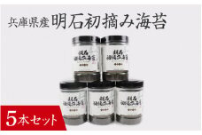 【兵庫県産】明石初摘み海苔 5本セット / 味付けのり 兵庫のり 兵庫海苔 おにぎり のり巻き 味のり 卓上のり 人気 おすすめ 常温 常温保存 弁当