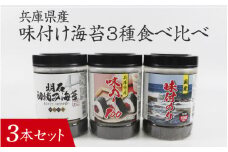【兵庫県産】味付け海苔3種食べ比べ 3本セット / 味付けのり 兵庫のり 兵庫海苔 おにぎり のり巻き 味のり 卓上のり 人気 おすすめ 常温 常温保存 弁当