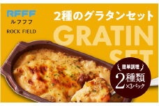 ２種のグラタンセット