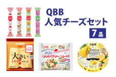 六甲バター(QBB)人気商品の詰め合わせセット 7品 ／ QBB ベビーチーズ チーズ アレンジ スイーツ 種類 チーズレシピ チーズおつまみ おつまみ 乳製品 加工品