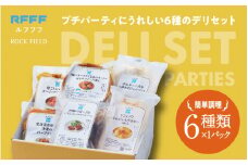 プチパーティにうれしい ６種のデリセット