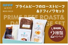 プライムビーフのローストビーフ＆ドフィノワセット