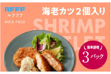 海老カツ２個入り ３パック