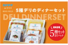 5種デリのディナーセット