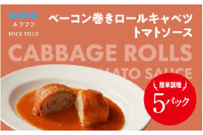 ベーコン巻きロールキャベツ トマトソース 5パック