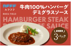 牛肉100%ハンバーグ　デミグラスソース 3パック