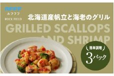 北海道産帆立と海老のグリル ３パック
