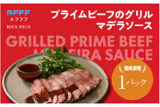 プライムビーフのグリル マデラソース １パック