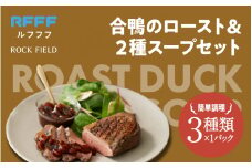 合鴨のロースト＆２種スープセット