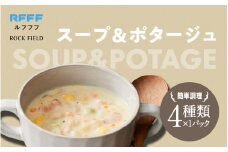 スープ＆ポタージュ4種セット